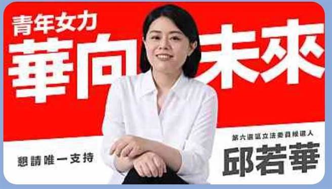 近期各群组流传一张竞选照片，写着「青年女力、华向未来，恳请唯一支持第6选区立法委员候选人邱若华」。（民眾提供／陈梦茹桃园传真）