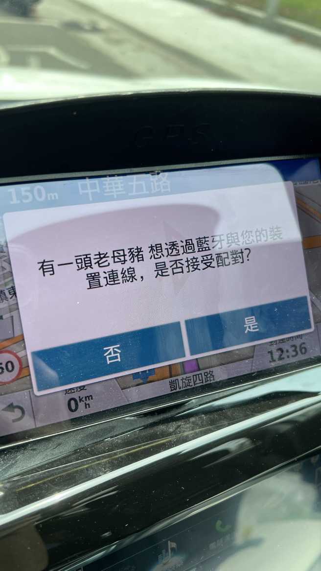 一名女网友日前开车时，车内萤幕突然跳出有人想透过蓝芽与她的装置配对，但对方的名称是「有一头老母猪」，画面曝光其他网友笑翻。（翻摄自脸书「爆怨2公社」）