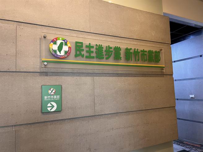 国民党立委郑正钤指控民进党新竹市党部与涉入光电弊案公司在同一地址，民进党市党部强调是恶意抹黑。（本报资料照）