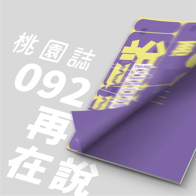 桃园市刊《桃园志》全新改版。（新闻处提供／蔡依珍桃园传真）