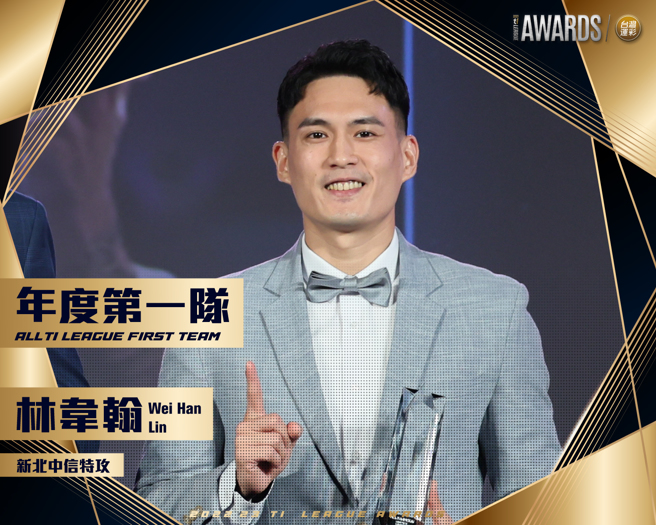 新北中信特攻林韦翰拿下多个奖项。（T1联盟提供）