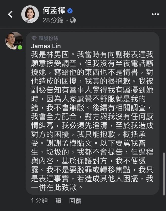现职加害者的主管林男固现身致歉，并配合调查  以下要骂我畜生、垃圾的，我都不会提告。截自何孟桦脸书
