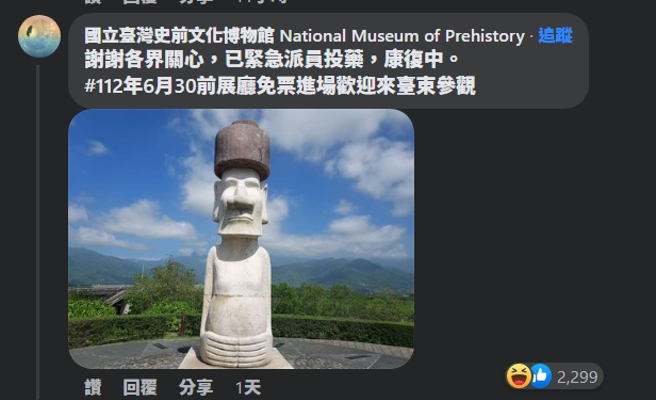 台东史前馆留言「已紧急派员投药，康復中」，让网友直呼小编神回、接梗王。(图／路上观察学院)