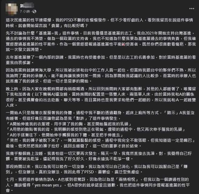 再度出现亲绿被害人，更指出加害人如今也在民进党职位不低。（图／翻摄自被害人脸书）