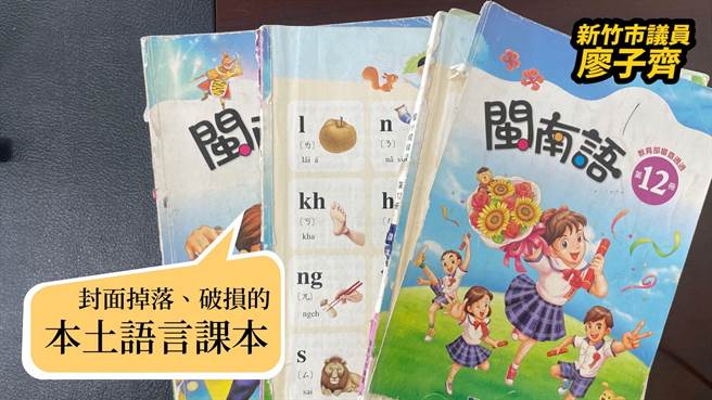 新竹市本土语言教科书循环使用，封面掉落、破损。（廖子齐提供／王惠慧新竹传真）