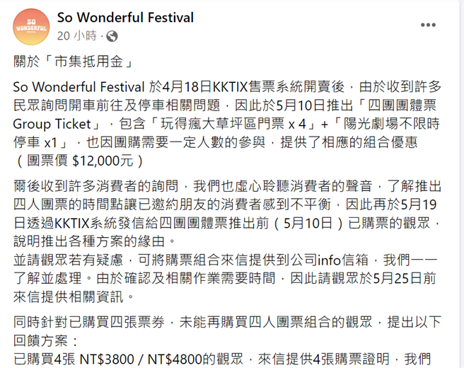 主办单位在官方脸书上澄清解释，但大批乐迷不领情，留言控诉不公。(蔡依珍摄)