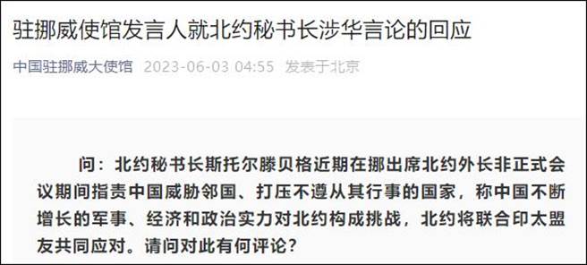 大陆驻挪威使馆驳斥北约秘书长妄称中国威胁邻国。（大陆驻挪威使馆）