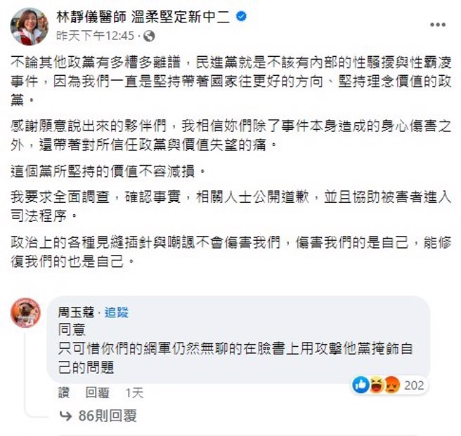 资深名嘴周玉蔻批评，民进党爆发性骚案风波后，「只可惜你们的网军仍然无聊的在脸书上用攻击他党掩饰自己的问题」。(撷自林静仪脸书留言)