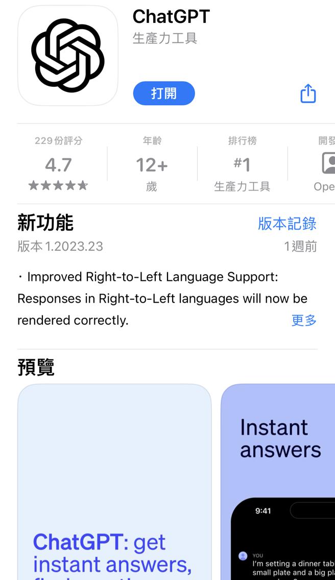 ChatGPT已经在iOS平台App Store上架。（古明弘摄）
