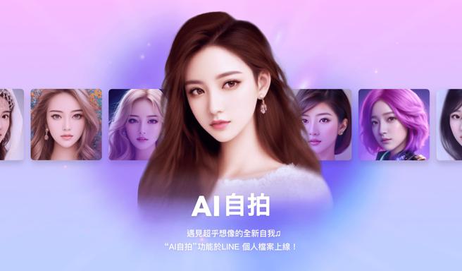 LINE 宣布推出「AI 自拍」（AI Selfie）新功能，用 AI 遇见超乎想像的全新自我。（LINE提供）