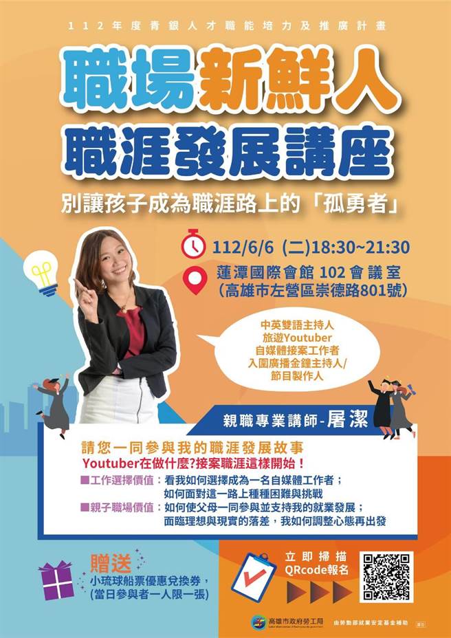 劳工局将办新鲜人职涯发展讲座。（翻摄照片／高雄洪靖宜传真）