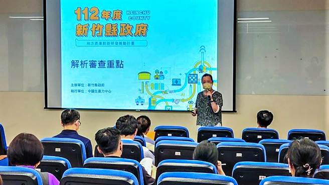 县府办理新竹县地方产业创新研发推动计画（地方型SBIR），委请中国生产力中心举办说明会协助企业申请流程顺利。（新竹县政府提供／罗浚滨新竹传真）