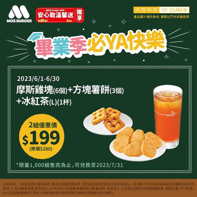摩斯汉堡毕业季 MOS Order App「安心取温馨送」则加码推出「点心红茶组」199元，限量1000组。（摩斯汉堡提供）