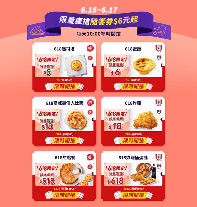 618购物节在双飨卡APP疯抢随飨券，6月15日到6月17日限时三天疯抢人气经典，肯德基与必胜客好料只要6元起。（肯德基提供）