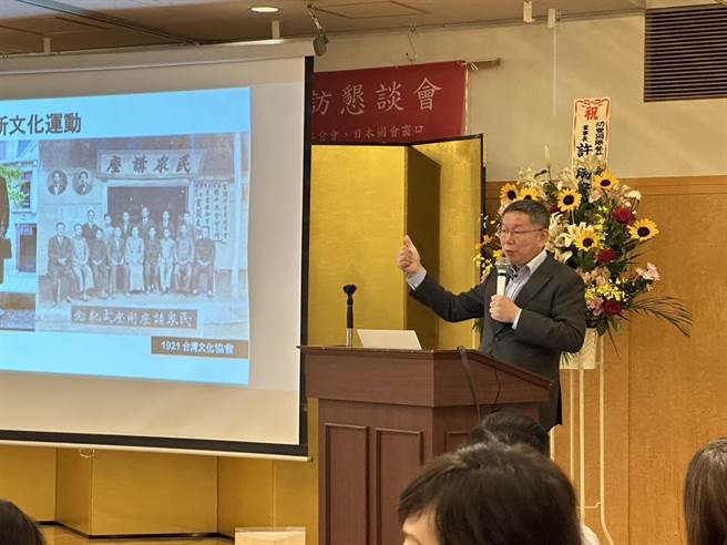 台湾民眾党主席、总统参选人柯文哲今（4）日出访日本，晚间与东京侨界餐叙前发表演说。（杨亚璇摄）