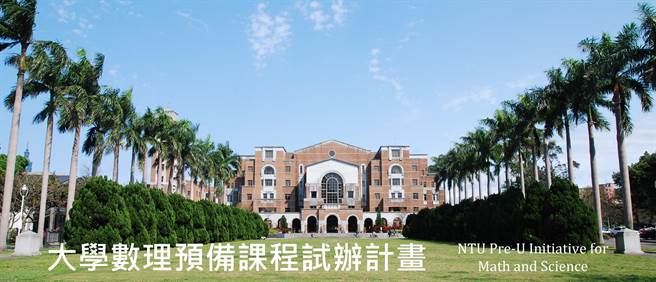台大将于今年暑假推出「大学数理预备课程试办计画」。（台大提供／林志成台北传真）