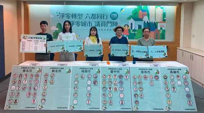 由全台多个民间团体所组成的「能源转型推动联盟」于今(5)日世界环境日宣布成立「净零转型地方连线」，并邀请六都议员共同响应，第一轮共有89位六都跨党派议员加入。（能源转型推动联盟提供）