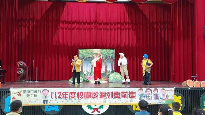 台南市政府劳工局推动「劳动法令向下扎根计画」，5日安排剧团到官田国小表演。（台南市政府提供／张毓翎台南传真）