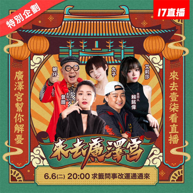 直播宫庙节目《来去广泽宫》即将迎来一周年。（17直播提供）