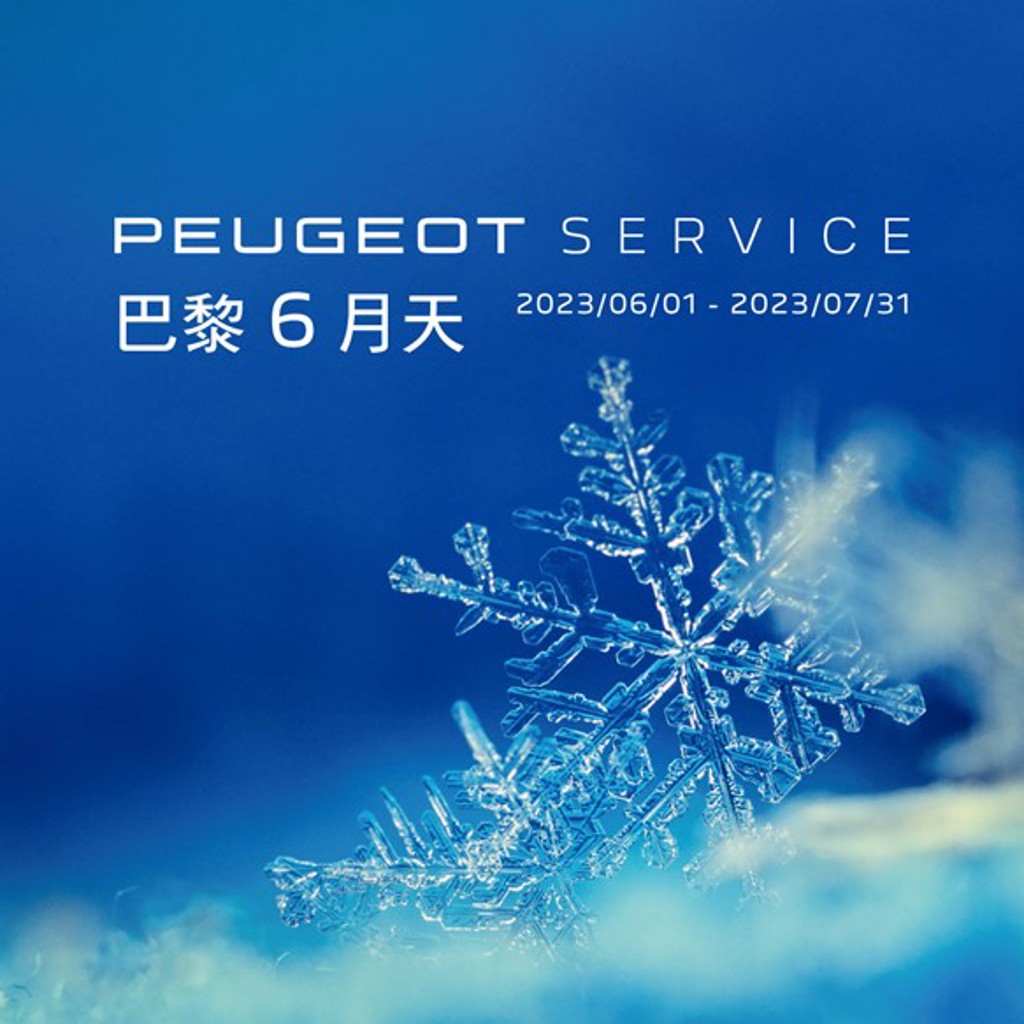 2023 PEUGEOT巴黎6月天冷氣健診服務活動自即日起開始至2023年7月31日止，提供PEUGEOT車主盛夏消暑的精彩活動內容。