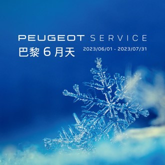 2023 PEUGEOT巴黎6月天冷氣健診服務活動 夏季優惠全面展開