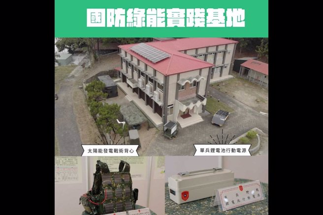 国防部贴文图片中出现的「太阳能发电战术背心」与「单兵锂电池行动电源」，引发网友热议与批评。（图 / 取自国防部脸书）