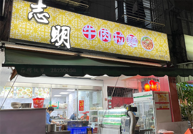 志明牛肉麵紧急停业。（图／翻摄自Google map）