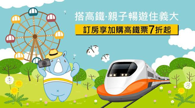 （高铁饭店联票「搭高铁．亲子畅游住义大」加购高铁车票，不限标准车厢对号座或商务车厢，均享车票7折起优惠。图／台湾高铁提供）