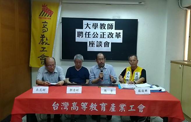 高教工会今(6)日指出，近年部分系所徵聘教授违背客观公正标准，在尚未进入「三级三审」制度前，就由学校操作「第0审」或「第四审」，自行过滤应聘人选，甚至只录用「自己人」，违背公正性。(李侑珊翻摄)