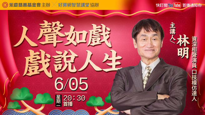 永庆公益线上讲座《人声如戏 戏说人生》于6/05在晚上8点半好房网YouTube平台免费开讲，相声演员林明分享如何模仿各种万物的声音，为自己开创演艺生涯。(图/永庆提供)