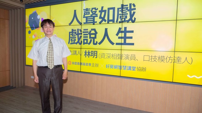 资深相声演员暨口技模仿达人林明将以《人声如戏 戏说人生》为题，在讲座中将分享自己对表演艺术演出的喜爱，即兴演出多组的口技表演。(图/永庆提供)