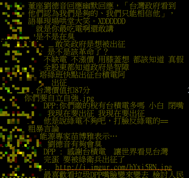 刘德音谈缺电引发PTT乡民极大迴响。（图截自PTT八卦版）