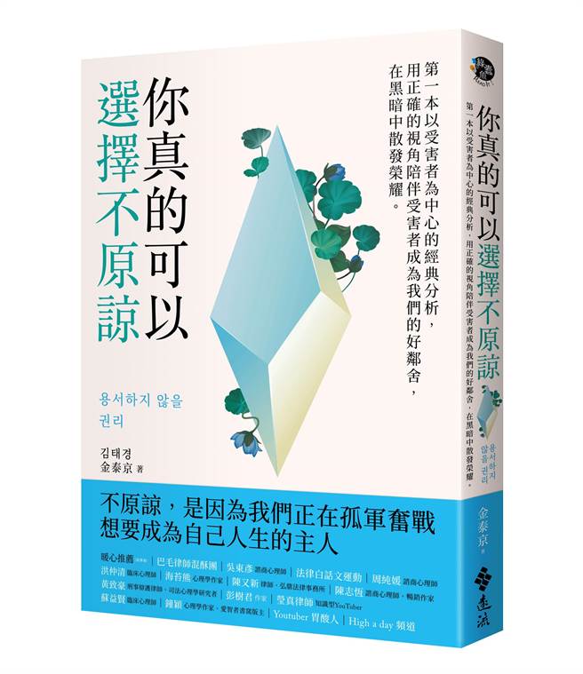 韩国犯罪心理学家金泰京以《你真的可以选择不原谅》修復受害者与社会关系。（远流出版提供）