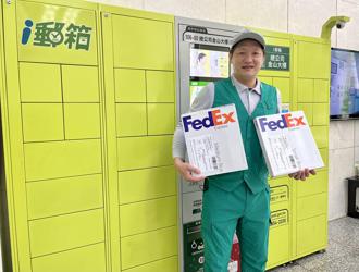 中華郵政與聯邦快遞合作 i郵箱也能領FedEx國際貨件