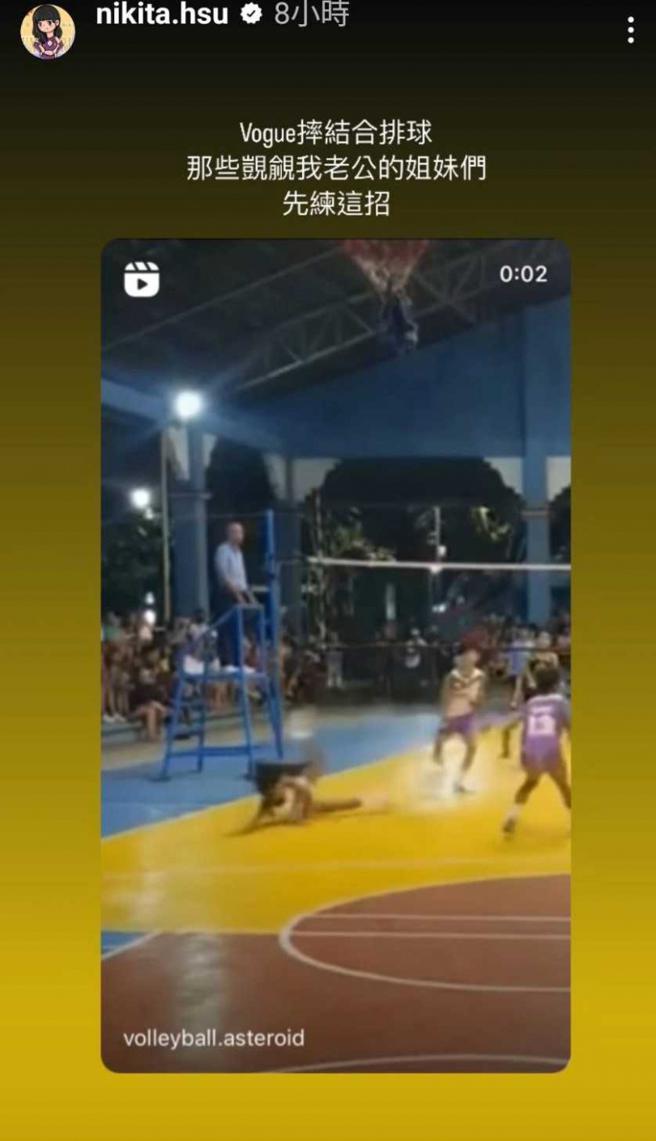 日前舒子晨在IG放一段排球影片，写下：「Vogue摔结合排球，那些觊觎我老公的姐妹们，先练这招。」似乎暗指许先生的身分与排球有关。（图／取自舒子晨IG）