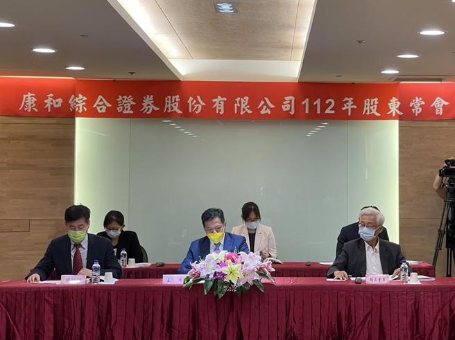康和证券7日召开股东会，康和证券总经理邱荣澄(左)、康和证券董事长郑大宇(中)、康和证券独立董事黄添昌出席。（图／黎宣佑）