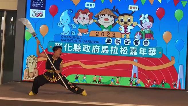 彰化县政府今天举办「2023彰化县政府马拉松嘉年华」启动仪式，武术选手为活动暖场。（彰县府提供／孙英哲彰化传真）