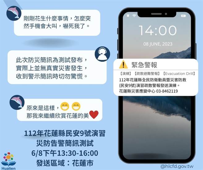 花蓮縣政府明天下午將辦理「全民防衛動員暨災害防救（民安9號）演習」，屆時花蓮市區及周邊地區手機使用者收到「疏散避難警報」災防告警訊息時，請勿驚慌。（花蓮縣消防局提供／羅亦晽花蓮傳真）