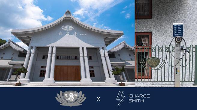 慈濟基金會攜手宅電推動智慧、友善、永續的在地充電服務。（圖／宅電ChargeSmith提供） 