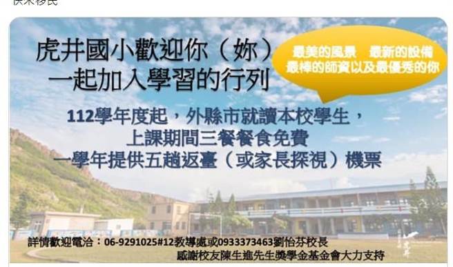 虎井国小推出「安亲」方案，希望争取旅外的学童返乡依亲就读。