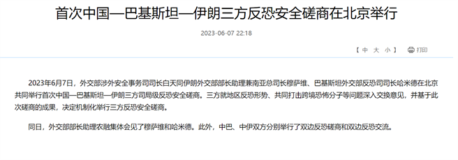 中国与巴基斯坦、伊朗7日召开三方反恐安全磋商，首次在北京举行。（截自中国外交部官网）
