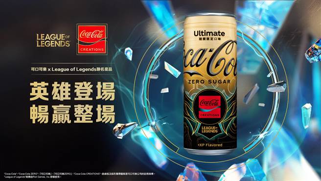 可口可乐携手电竞游戏《League of Legends英雄联盟》首推电竞联名Coca-Cola Creations「英雄登场」。（可口可乐公司提供）