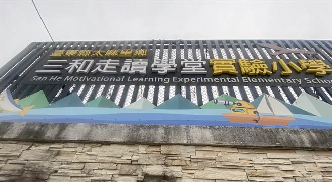 台东县112学年度国民中小学校长第1阶段遴选结果出炉。台东县三和国小示意照。（蔡旻妤摄）