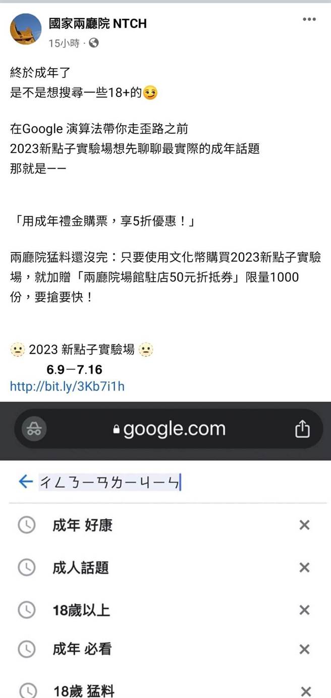 为宣传文化部发给18岁到21岁的文化成年礼金，以及最新推出的新点子剧展制作，国家两厅院在自家官方脸书上的文宣用语引发讨论。（摘自国家两厅院脸书）