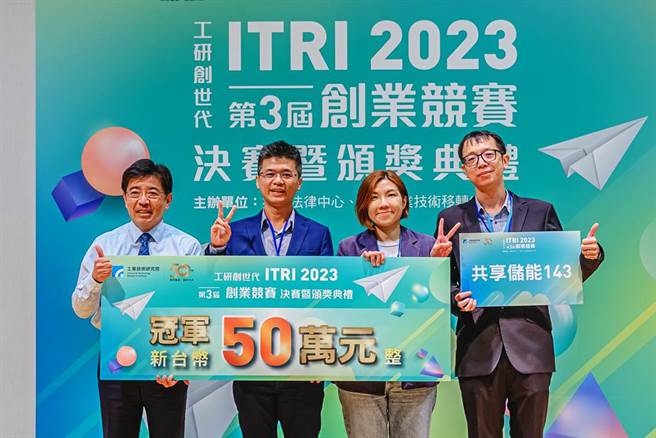 工研院创业竞赛由「共享储能143」团队夺冠，院长刘文雄（左）颁发50万元奖金。（工研院提供／罗浚滨新竹传真）