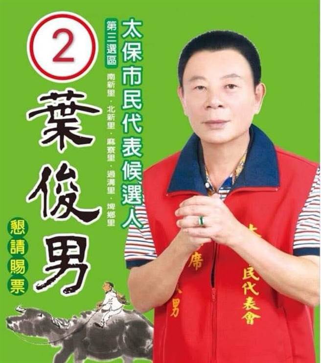 太保市代表会主席叶俊男遭起诉公然侮辱罪嫌。（取自叶俊男脸书／廖素慧嘉市传真）