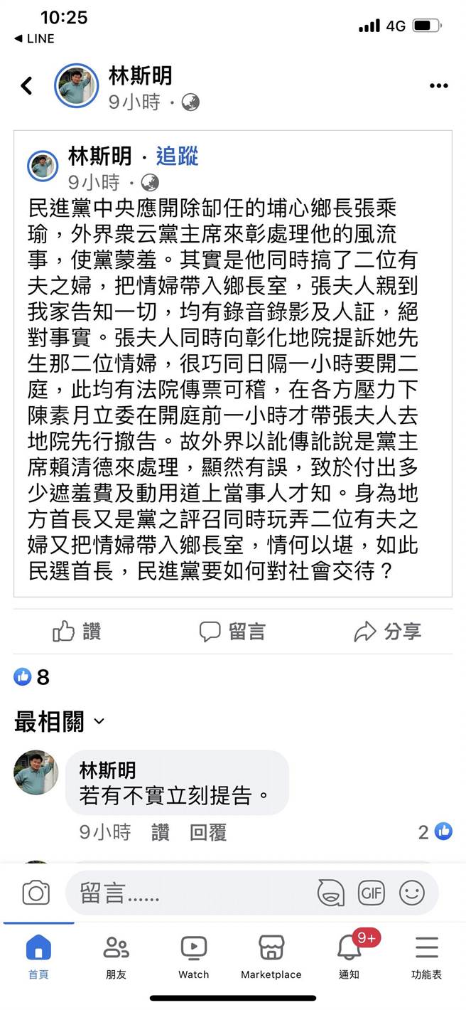 林斯明在脸书贴文指控张乘瑜任职埔心乡长期间勾搭有夫之妇。（翻摄林斯明脸书／孙英哲彰化传真）