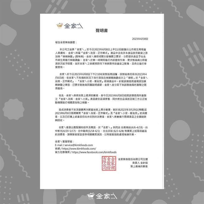 YouTuber「韩勾ㄟ金针菇」推出「金家ㄟ」泡菜，发声明称两产品遭查出有违规添加物「糖精钠盐」，官网已预防性下架。（摘自韩勾ㄟ金针菇脸书）