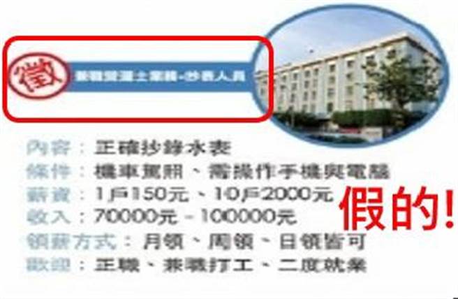 脸书最近出现「台水公司以7至10万元月薪招募抄表员」等相关假讯息，台水呼吁民眾小心受骗。（台水提供／陈淑芬台中传真）