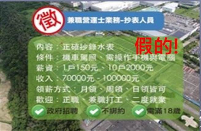 脸书最近出现「台水公司以7至10万元月薪招募抄表员」等相关假讯息，台水呼吁民眾小心受骗。（台水提供／陈淑芬台中传真）